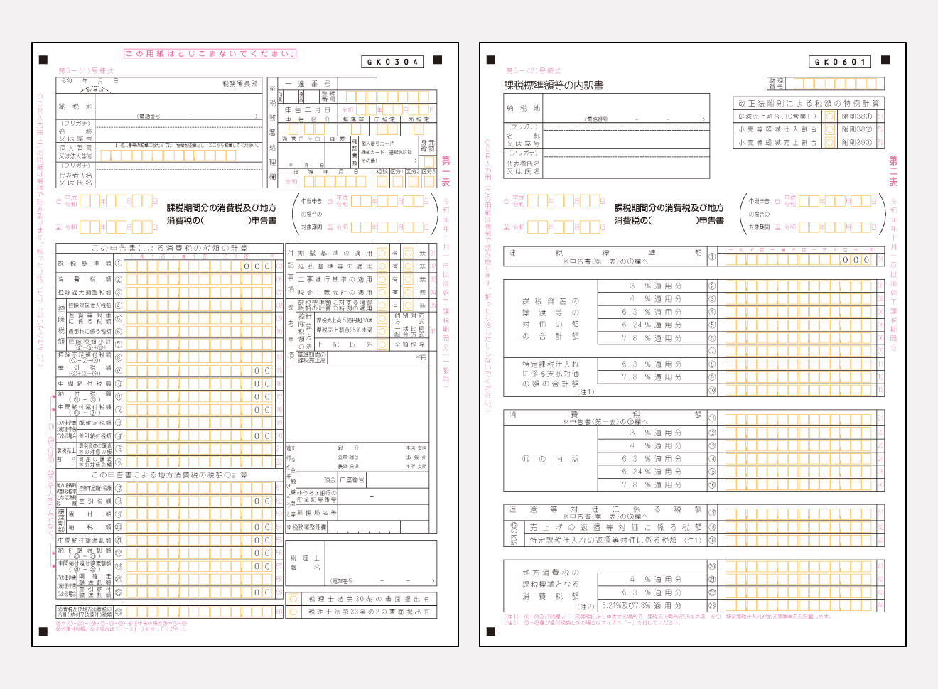 消費税の還付申告に関する明細書を作成する