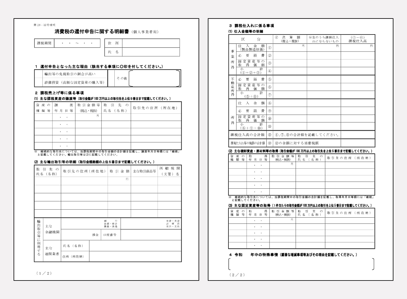 消費税の還付申告に関する明細書を作成する