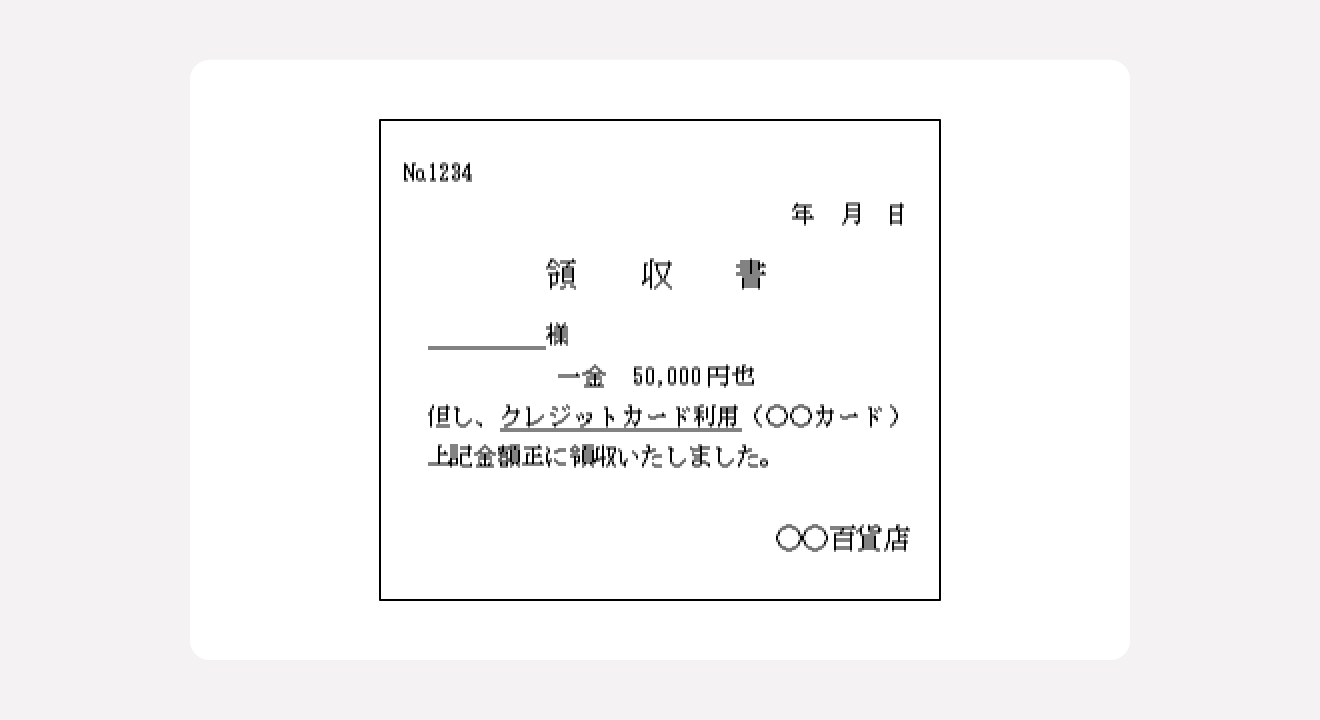 領収書における収入印紙のルール