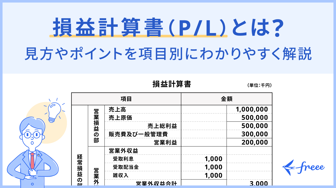 損益計算書（P/L）とは？見方やポイントを項目別に分かりやすく解説