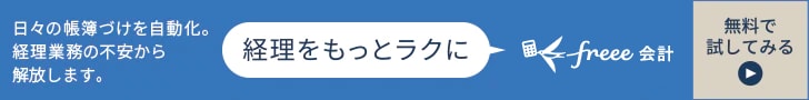 経理をもっと楽にできるfreee会計のサイトバナー