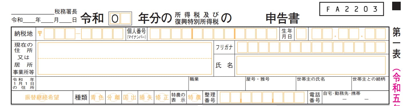 確定申告前に引っ越した場合は現住所で申告を行う