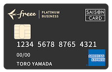 freeeセゾンプラチナ ビジネスカード