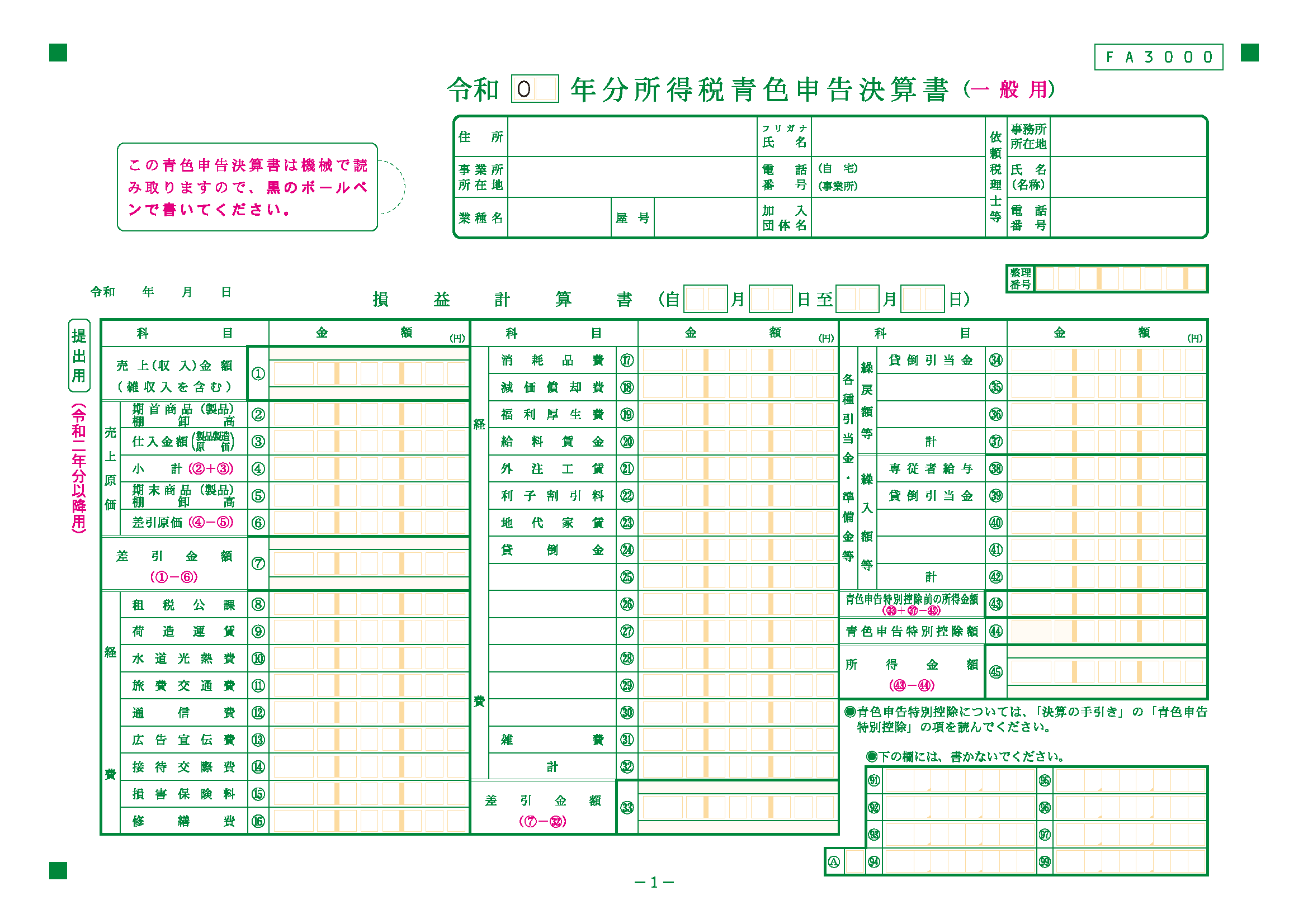令和 年分 青色申告決算書