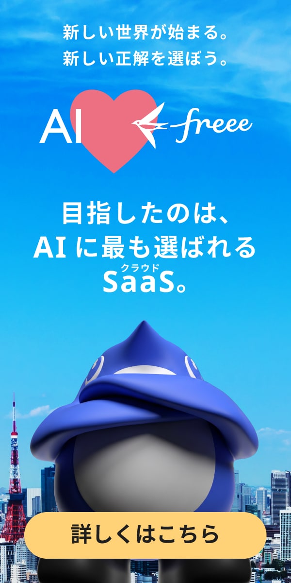 AI freee。目指したものは、AIに最も選ばれるクラウドSaaS。詳しくはこちら