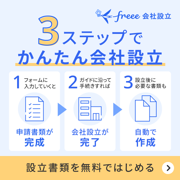 3ステップでかんたんに会社設立したいなら、無料で利用できるfreee会社設立。