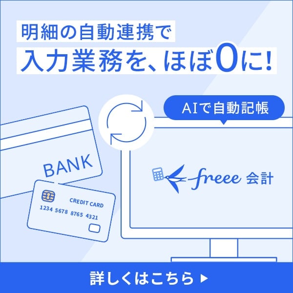 明細の自動連携で入力業務をほぼ０に！