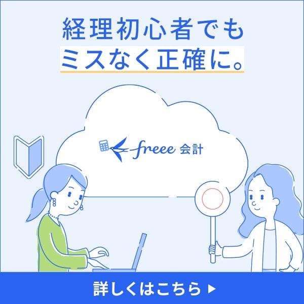 経理初心者でもミスなく正確にできるfreee会計