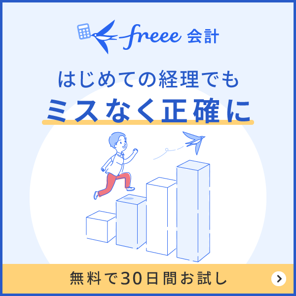 はじめての経理でもミスなく正確にできるfreee会計