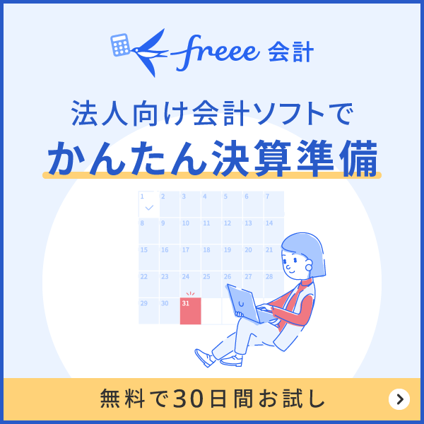 法人向け会計ソフトでかんたん決算準備