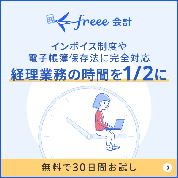 経理業務の時間を1/2にできるfreee会計