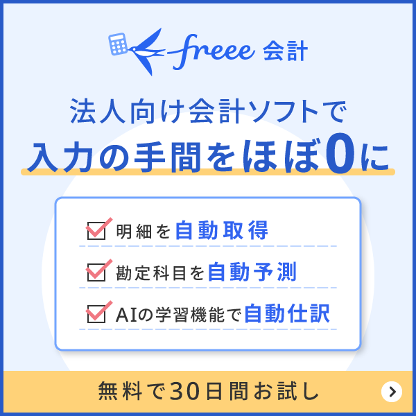 法人向け会計ソフトで入力の手間をほぼ0に