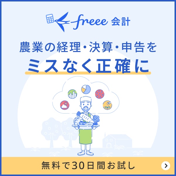 農業の経理・決算・申告をミスなく正確にできるfreee会計