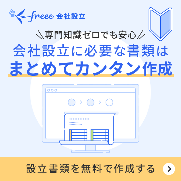 専門知識ゼロでも安心！会社設立に必要な書類はまとめてカンタン作成。