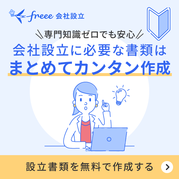 専門知識ゼロでも安心！会社設立に必要な書類はまとめてカンタン作成。