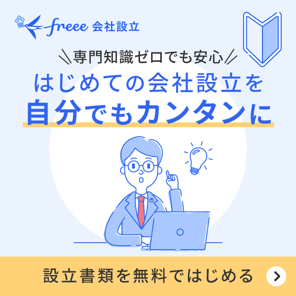 専門知識ゼロでも安心！はじめての会社設立を自分でもカンタンに。