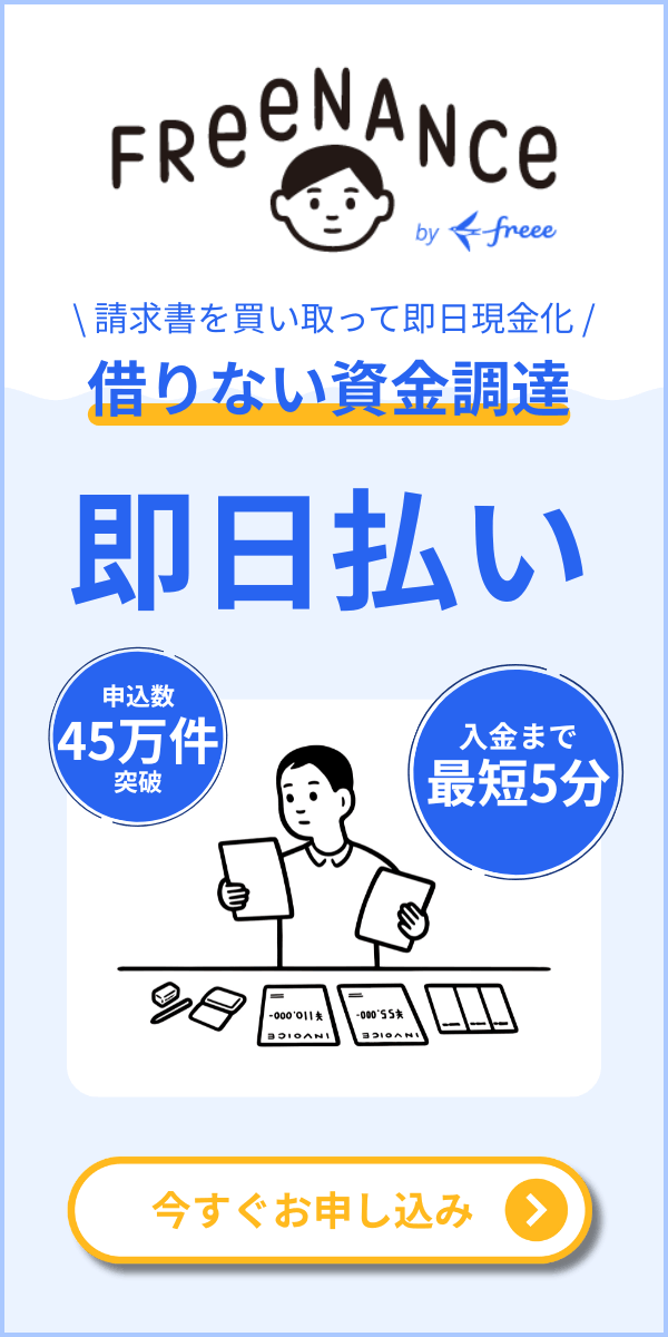借りない資金調達はfreenance（フリーナンス） by freee