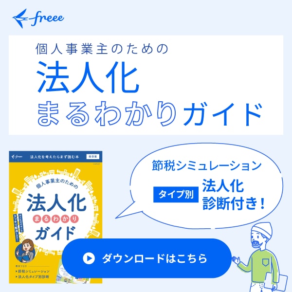 個人事業主のための法人化まるわかりガイド