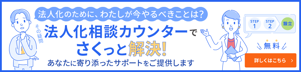 法人化相談カウンターはこちら