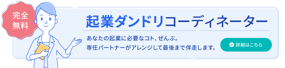 起業ダンドリコーディネーターの詳細はこちら