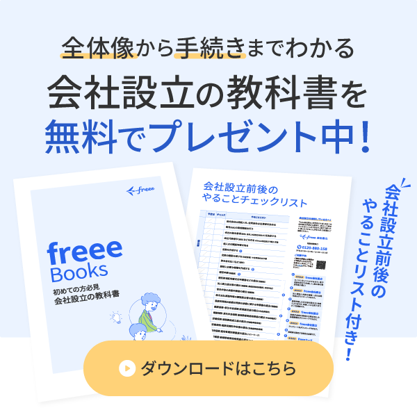 全体像から手続きまでわかる！会社設立の教科書を無料でプレゼント中！