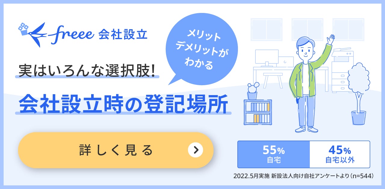 実はいろんな選択肢がある！会社設立時の登記場所別のメリット・デメリットを紹介します。