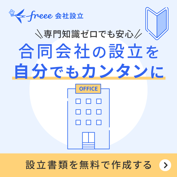 専門知識ゼロでも安心！合同会社の設立を自分でもカンタンに。