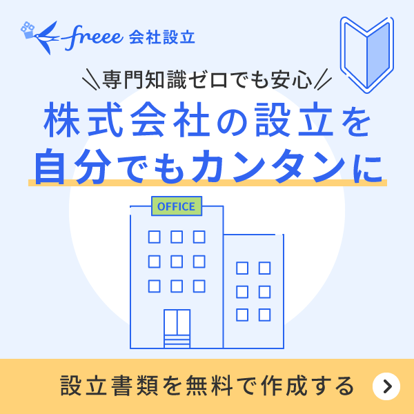 専門知識ゼロでも安心！株式会社の設立を自分でもカンタンに。