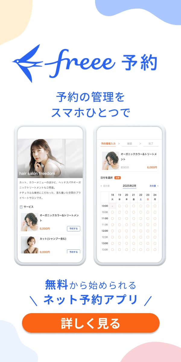 予約の管理をスマホひとつで！無料から始められるネット予約アプリ「freee予約」はこちら