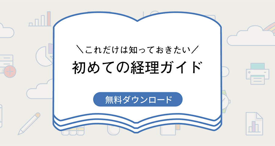 はじめての経理ガイド