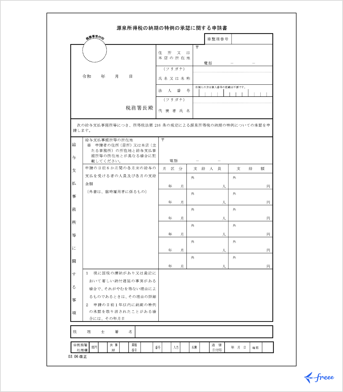 源泉所得税の納期の特例の承認に関する申請書