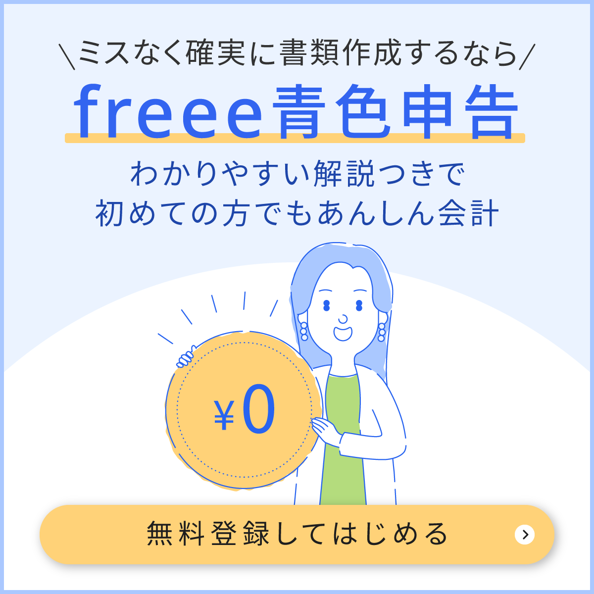 ミスなく確実に書類作成するならfreee青色申告