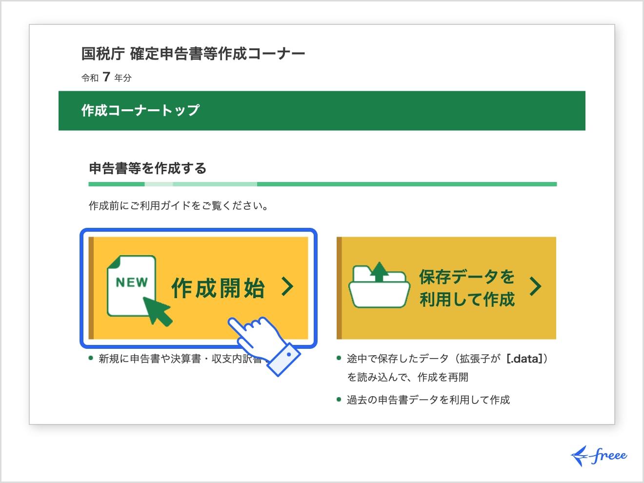 確定申告書等作成コーナーのトップページ