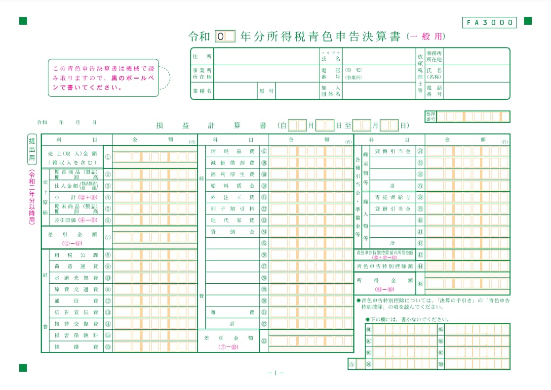 青色申告決算書