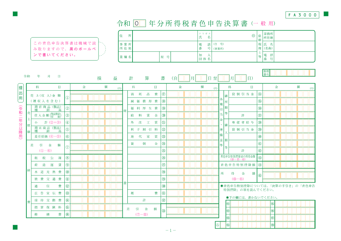 青色申告決算書