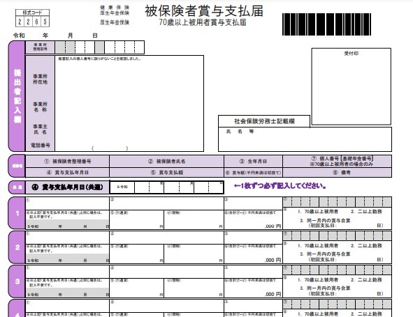 被保険者賞与支払届