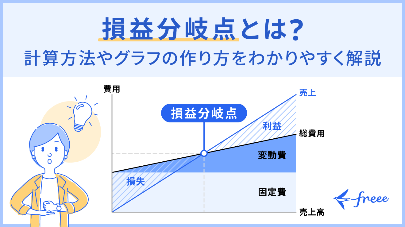 損益分岐点とは？計算方法やグラフの作り方を例題に沿ってわかりやすく解説