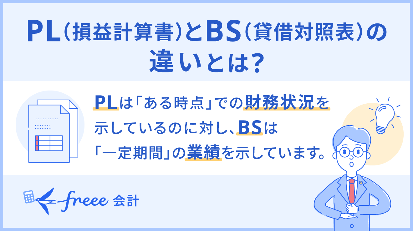 損益計算書(P/L)と貸借対照表(B/S)の違いとは?基礎知識からわかりやすく解説