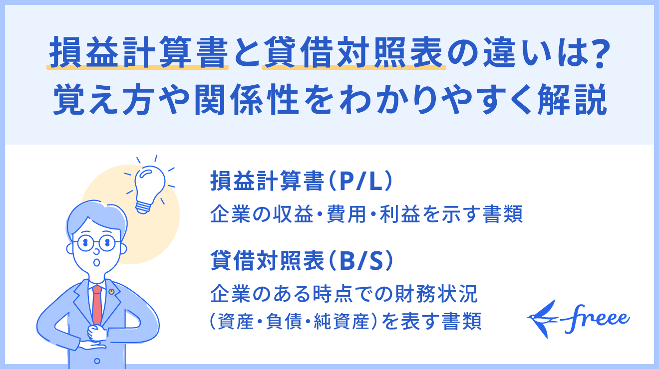 損益計算書と貸借対照表の違いは？覚え方や関係性をわかりやすく解説