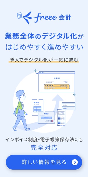 freee会計