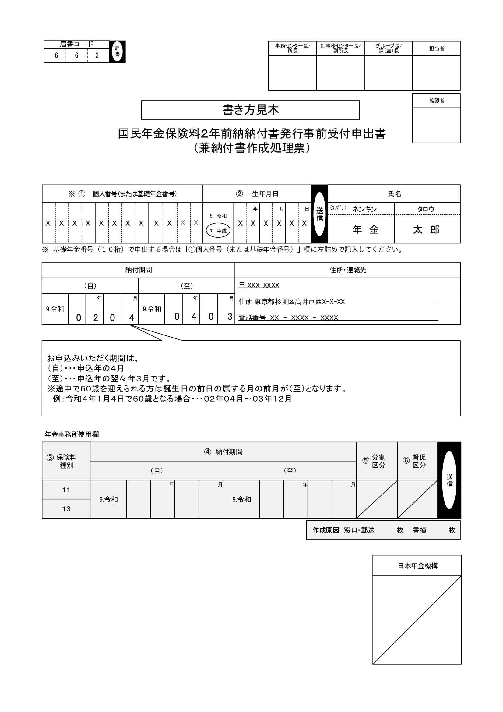 国民年金保険料2年前納納付書発行事前受付申出書