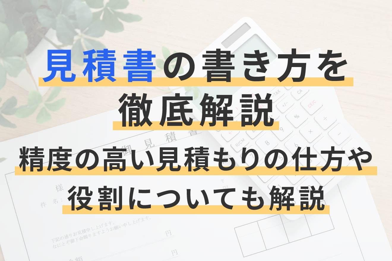 見積書の書き方を徹底解説｜精度の高い見積もりの仕方や役割についても