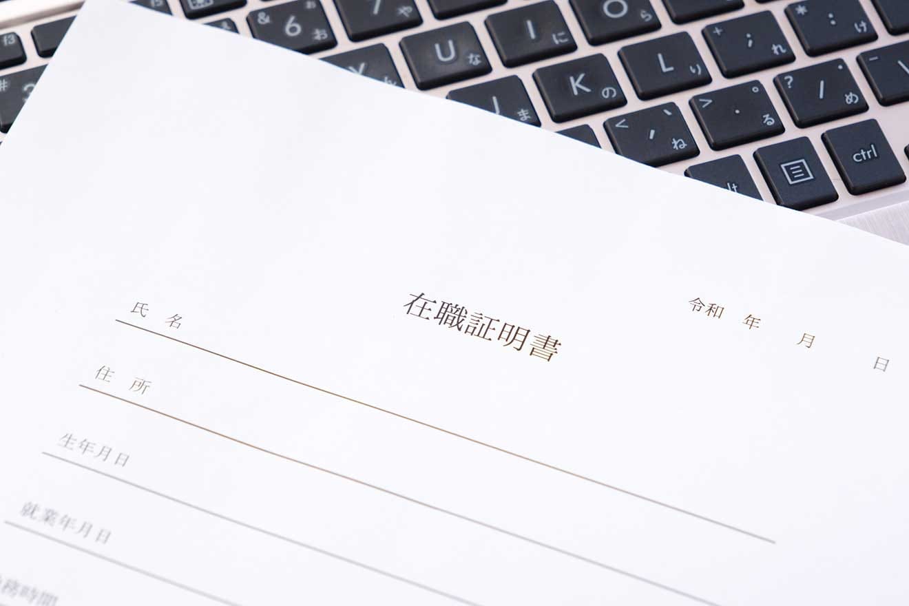 在職証明書とは?提出が必要なケースや記載項目、注意点について解説