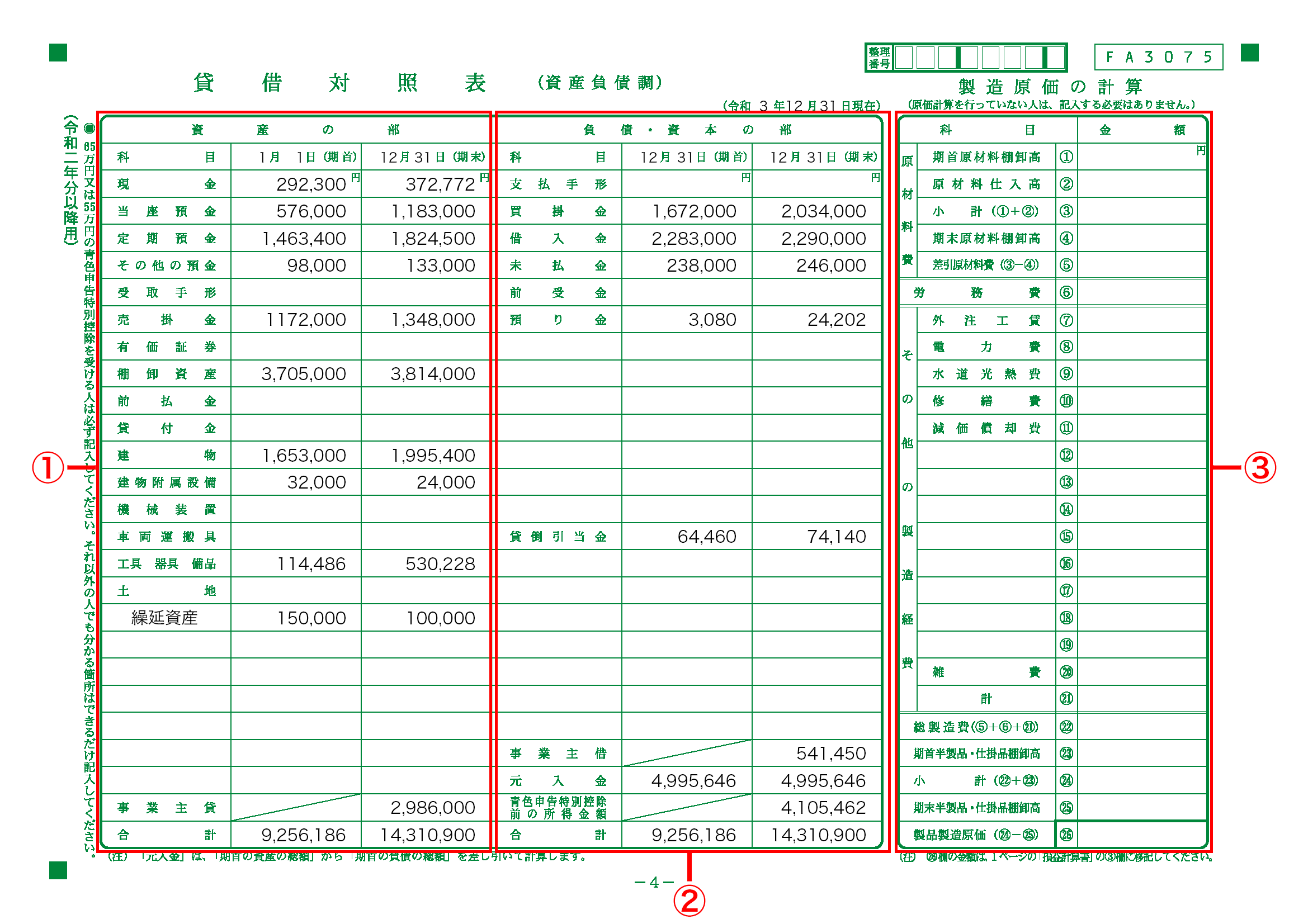 青色申告決算書 貸借対照表