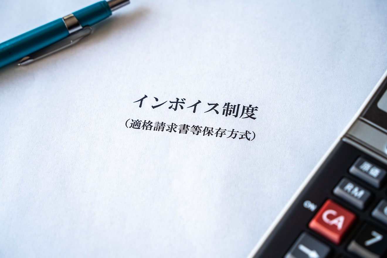 インボイス制度は法人や中小企業にも影響がある？取引先に確認することや対応すべきことについて解説