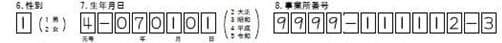性別・生年月日・事業所番号の記載箇所