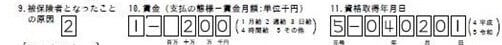 被保険者となったことの原因・賃金・資格取得年月日の記載箇所