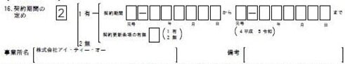 契約期間の定めの記載箇所