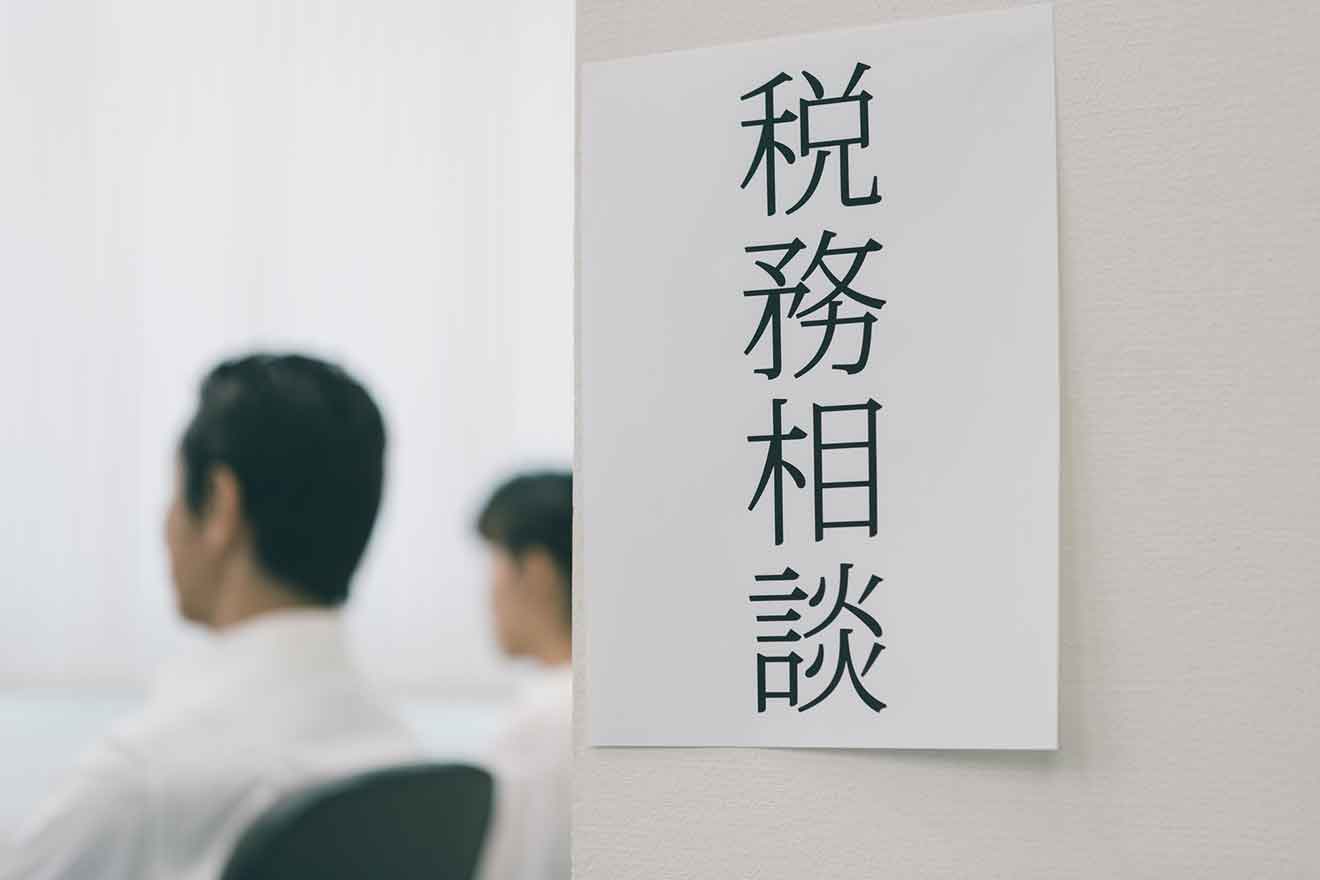 確定申告について相談するならここ!知っておきたい基礎知識