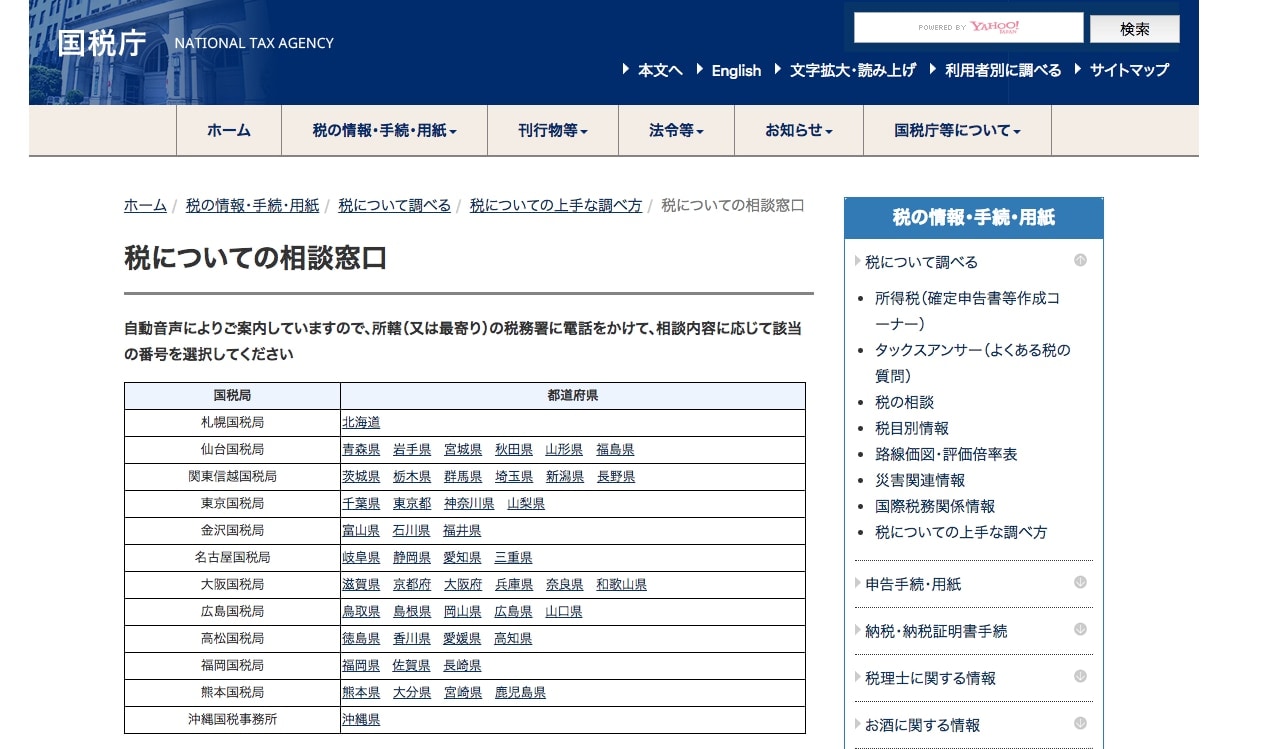 税務署に相談する場合